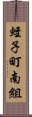 蛭子町南組 Scroll