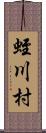 蛭川村 Scroll