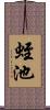 蛭池 Scroll