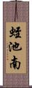 蛭池南 Scroll