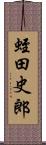 蛭田史郎 Scroll