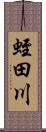 蛭田川 Scroll