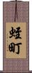 蛭町 Scroll