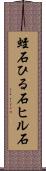 蛭石 Scroll