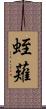 蛭薙 Scroll