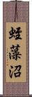 蛭藻沼 Scroll