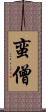 蛮僧 Scroll