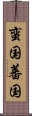 蛮国 Scroll