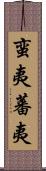 蛮夷 Scroll