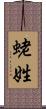 蛯姓 Scroll