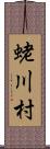蛯川村 Scroll