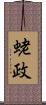 蛯政 Scroll