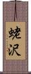 蛯沢 Scroll