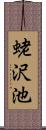 蛯沢池 Scroll