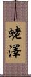 蛯澤 Scroll