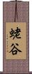 蛯谷 Scroll