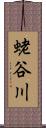 蛯谷川 Scroll