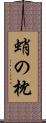 蛸の枕 Scroll