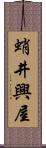 蛸井興屋 Scroll