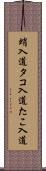 蛸入道 Scroll