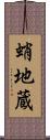 蛸地蔵 Scroll