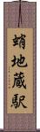 蛸地蔵駅 Scroll