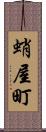 蛸屋町 Scroll