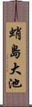 蛸島大池 Scroll