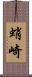 蛸崎 Scroll