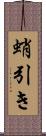 蛸引き Scroll