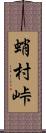 蛸村峠 Scroll