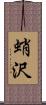 蛸沢 Scroll