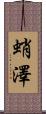 蛸澤 Scroll