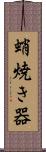 蛸焼き器 Scroll