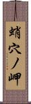 蛸穴ノ岬 Scroll