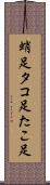 蛸足 Scroll
