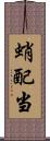 蛸配当 Scroll