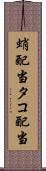 蛸配当 Scroll
