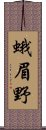 蛾眉野 Scroll