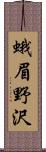 蛾眉野沢 Scroll