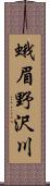 蛾眉野沢川 Scroll