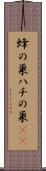 蜂の巣 Scroll