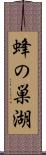 蜂の巣湖 Scroll