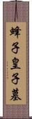 蜂子皇子墓 Scroll