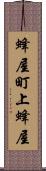 蜂屋町上蜂屋 Scroll
