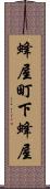 蜂屋町下蜂屋 Scroll