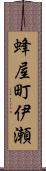 蜂屋町伊瀬 Scroll