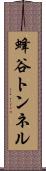 蜂谷トンネル Scroll