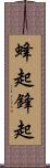 蜂起 Scroll