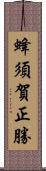 蜂須賀正勝 Scroll